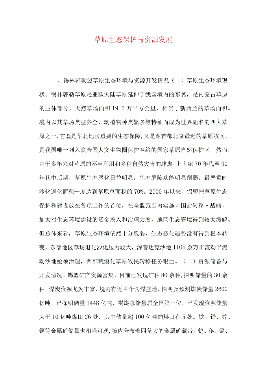 草原生态保护与资源发展.docx_第1页