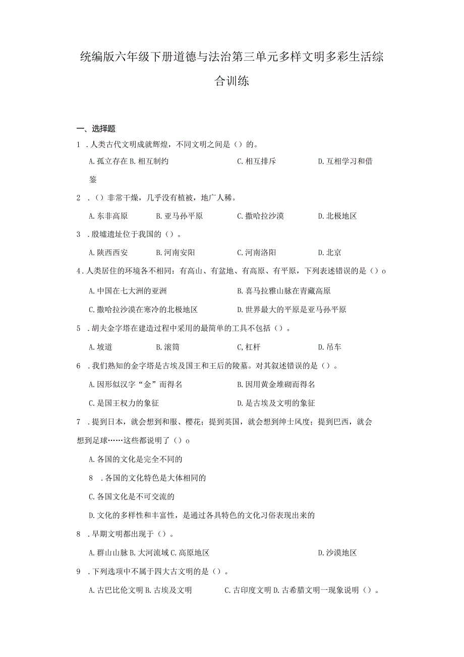 统编版六年级下册道德与法治第三单元多样文明多彩生活综合训练.docx_第1页