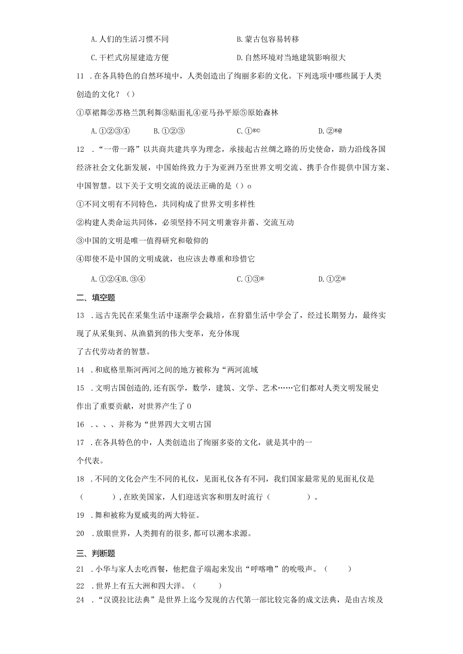 统编版六年级下册道德与法治第三单元多样文明多彩生活综合训练.docx_第2页