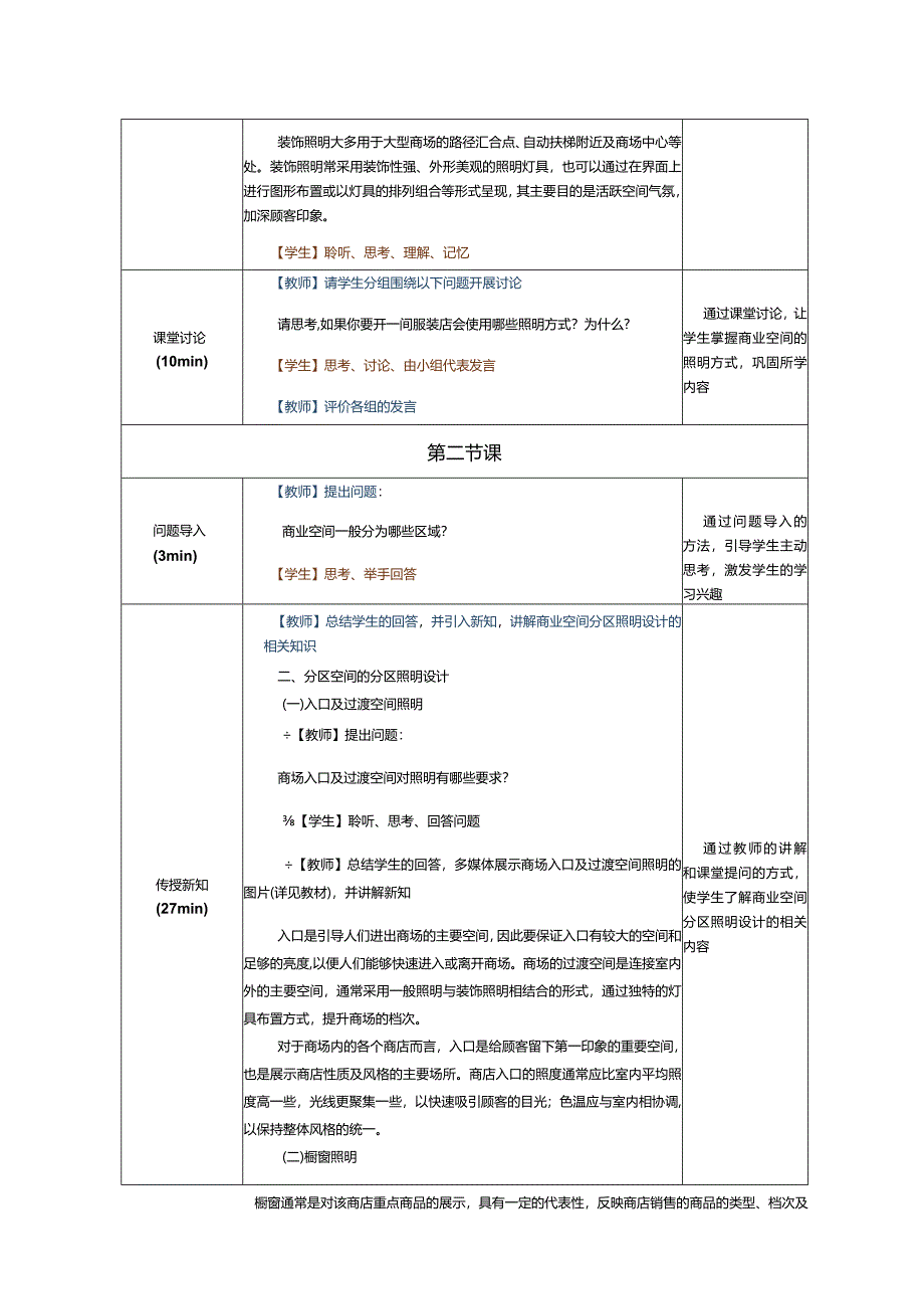 《室内照明设计》教案第10节商业空间照明设计.docx_第3页
