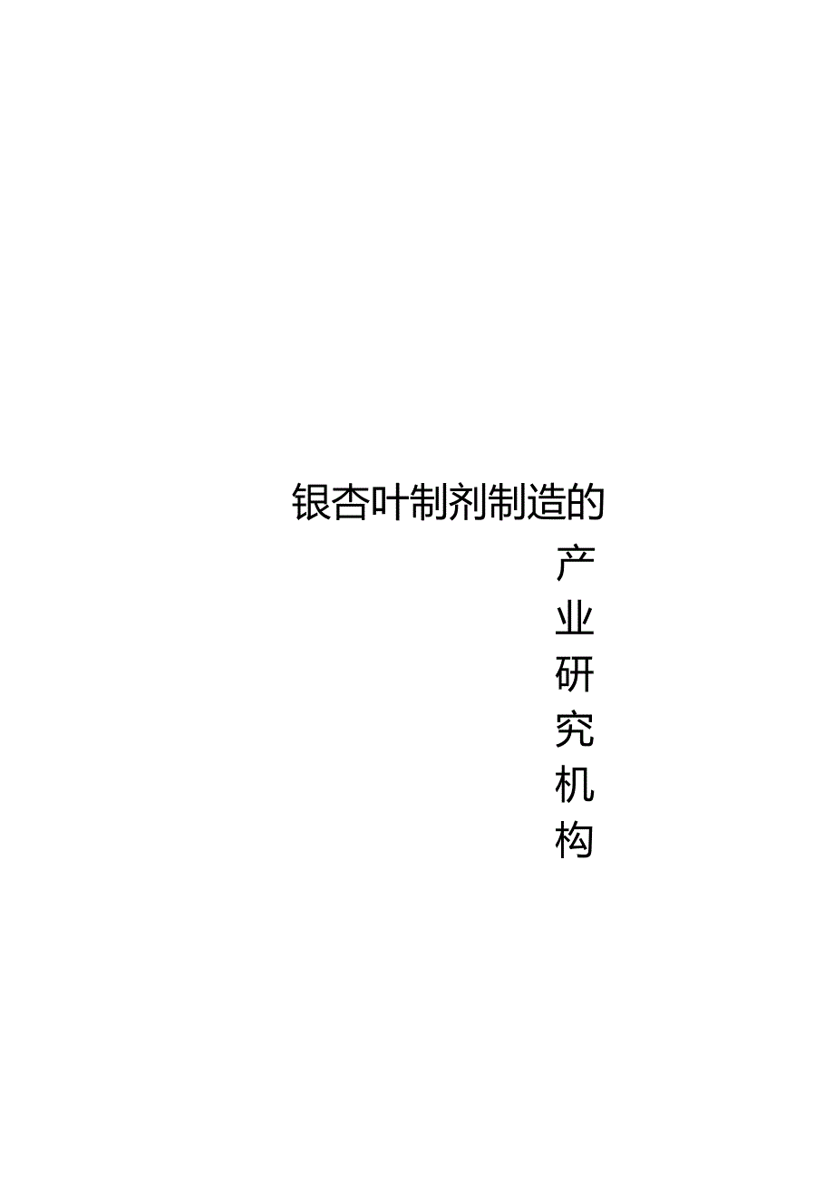 2018-2024年中国银杏叶制剂制造行业设计趋势分析及市场竞争策略研究报告(目录).docx_第1页