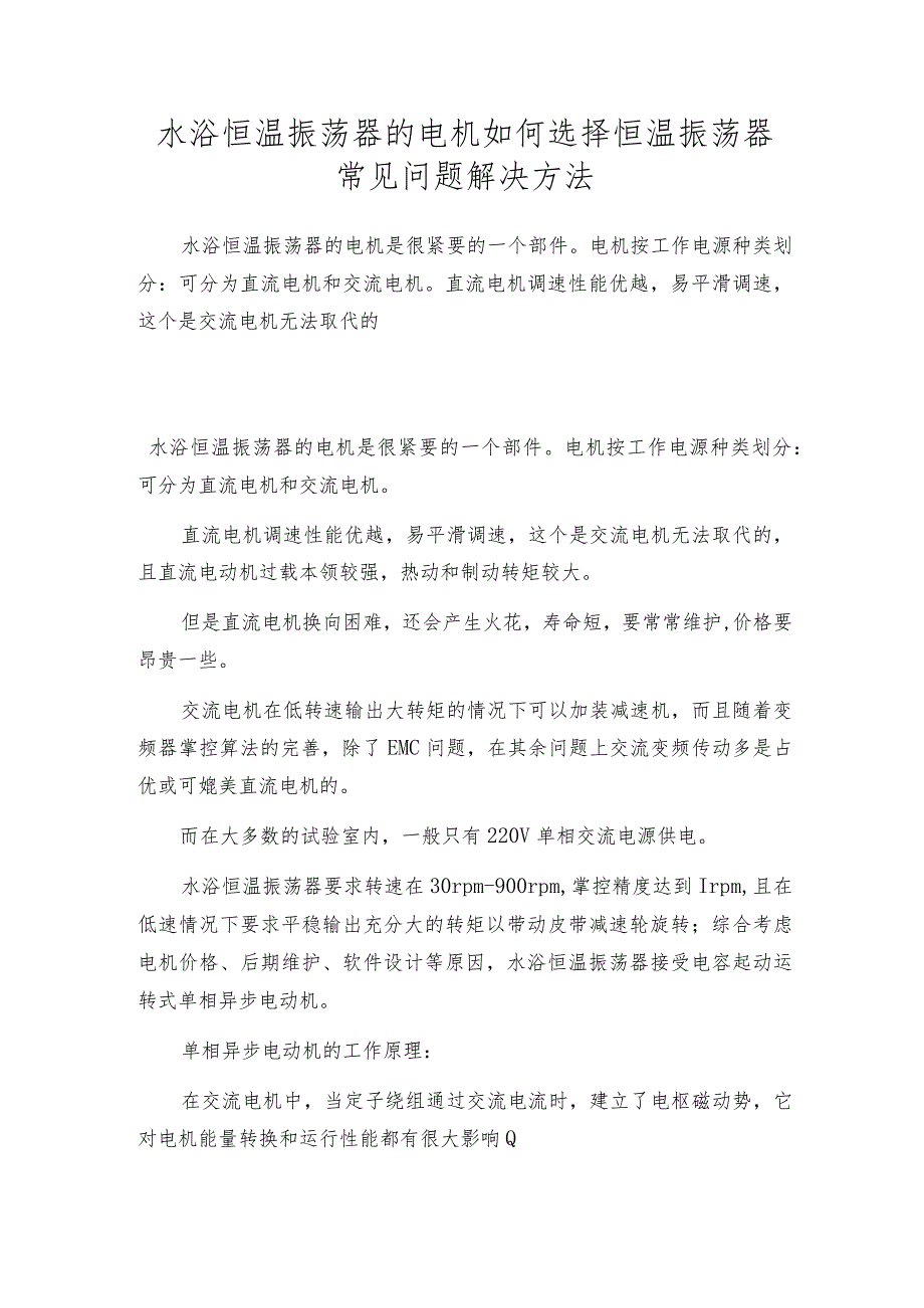 水浴恒温振荡器的电机如何选择恒温振荡器常见问题解决方法.docx_第1页