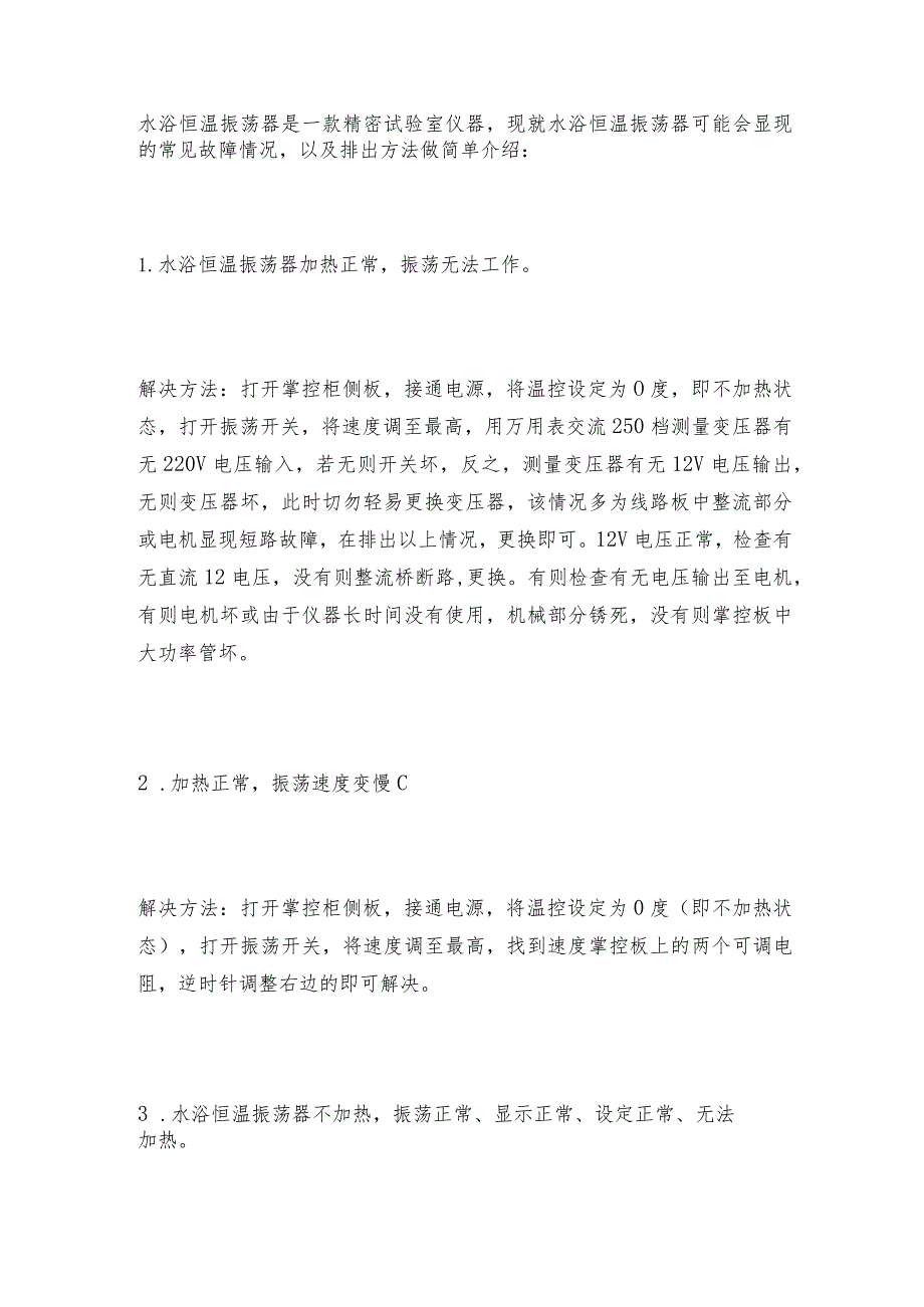 水浴恒温振荡器的电机如何选择恒温振荡器常见问题解决方法.docx_第3页