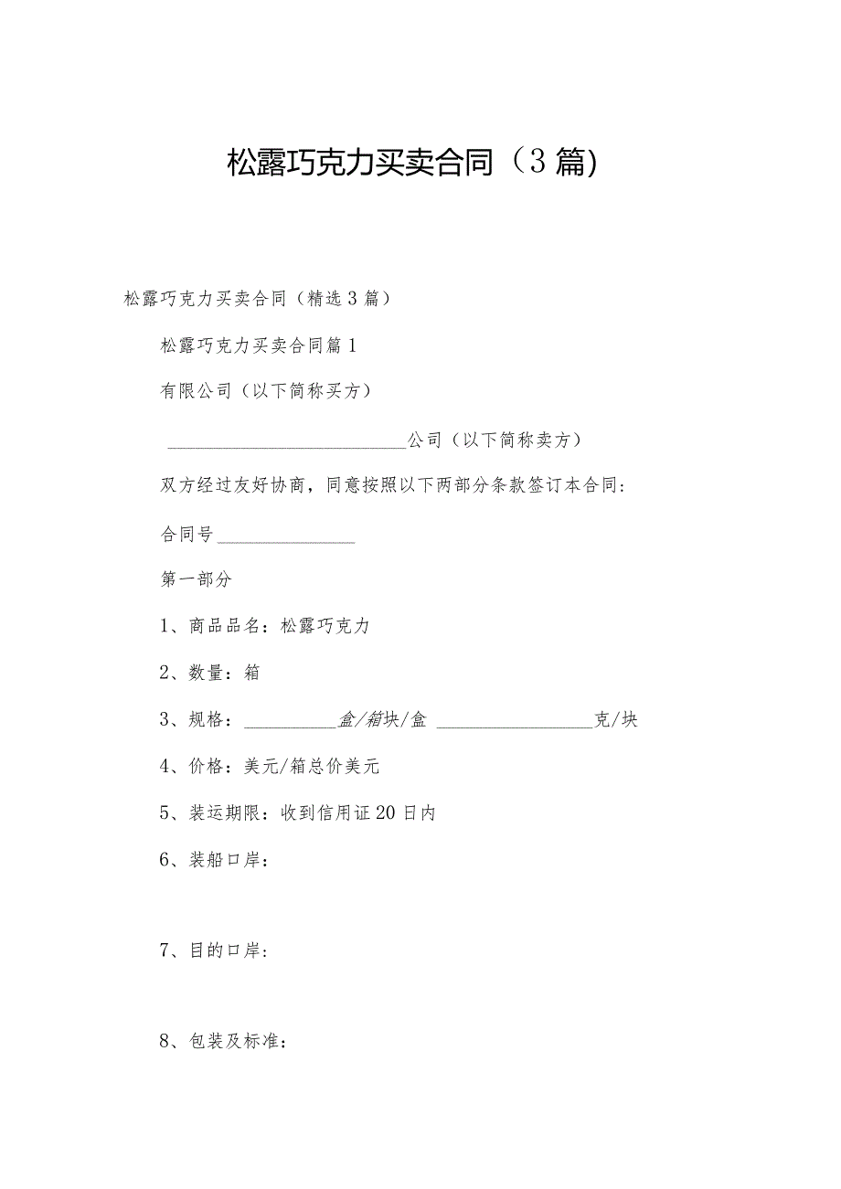 松露巧克力买卖合同（3篇）.docx_第1页
