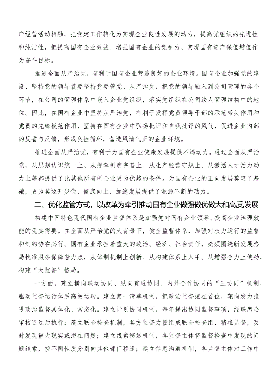 （七篇）深刻把握国有经济和国有企业高质量发展根本遵循的研讨交流材料及学习心得.docx_第2页