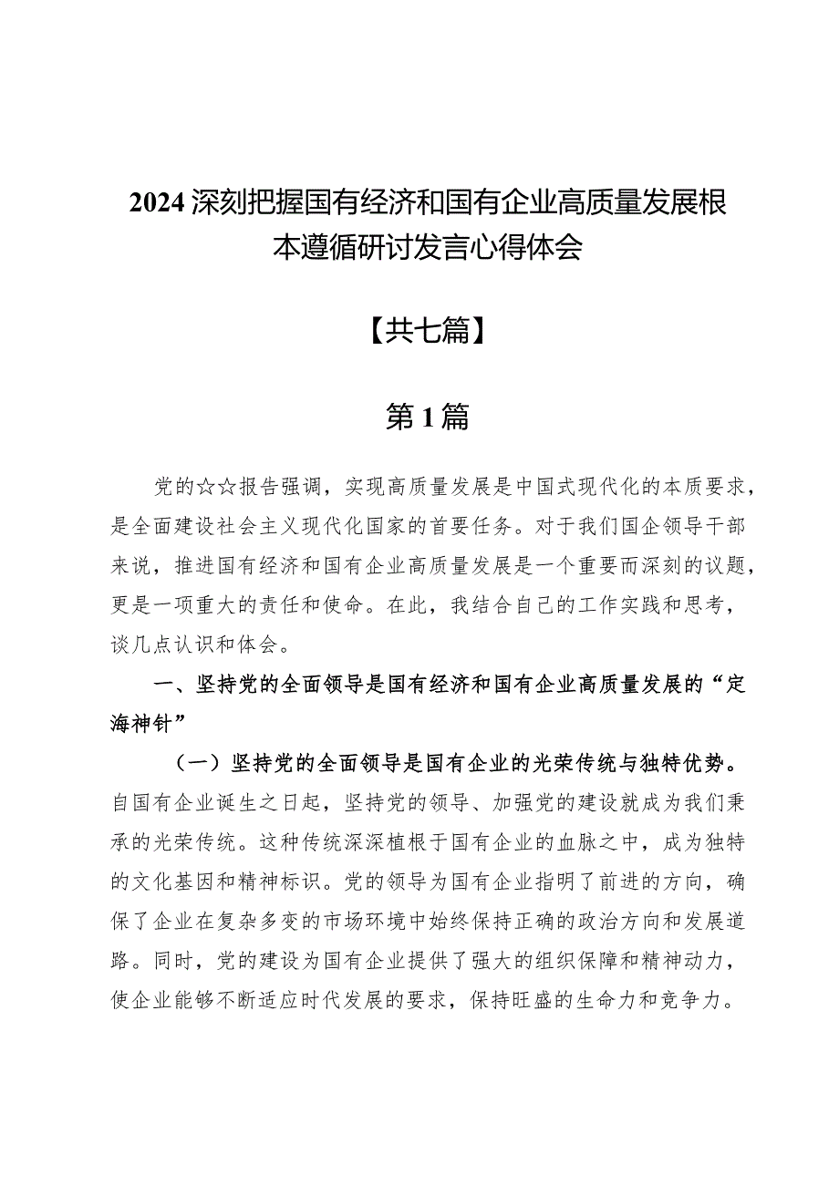 2024深刻把握国有经济和国有企业高质量发展根本遵循研讨发言心得体会7篇.docx_第1页