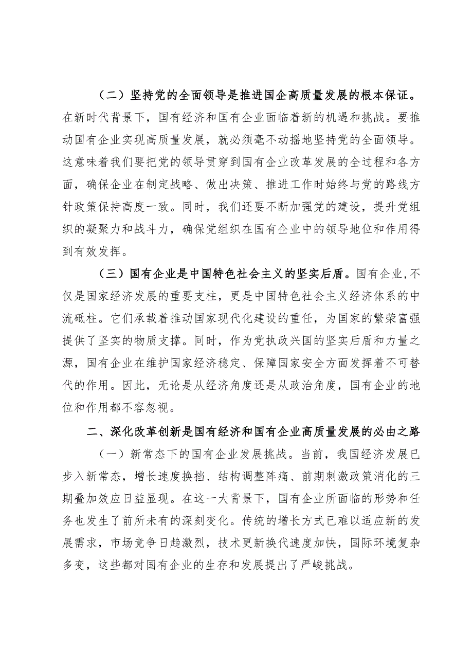 2024深刻把握国有经济和国有企业高质量发展根本遵循研讨发言心得体会7篇.docx_第2页