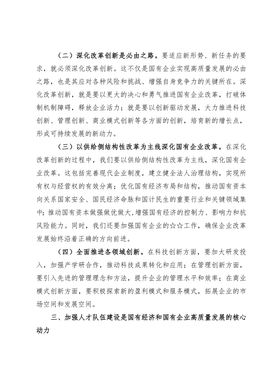 2024深刻把握国有经济和国有企业高质量发展根本遵循研讨发言心得体会7篇.docx_第3页