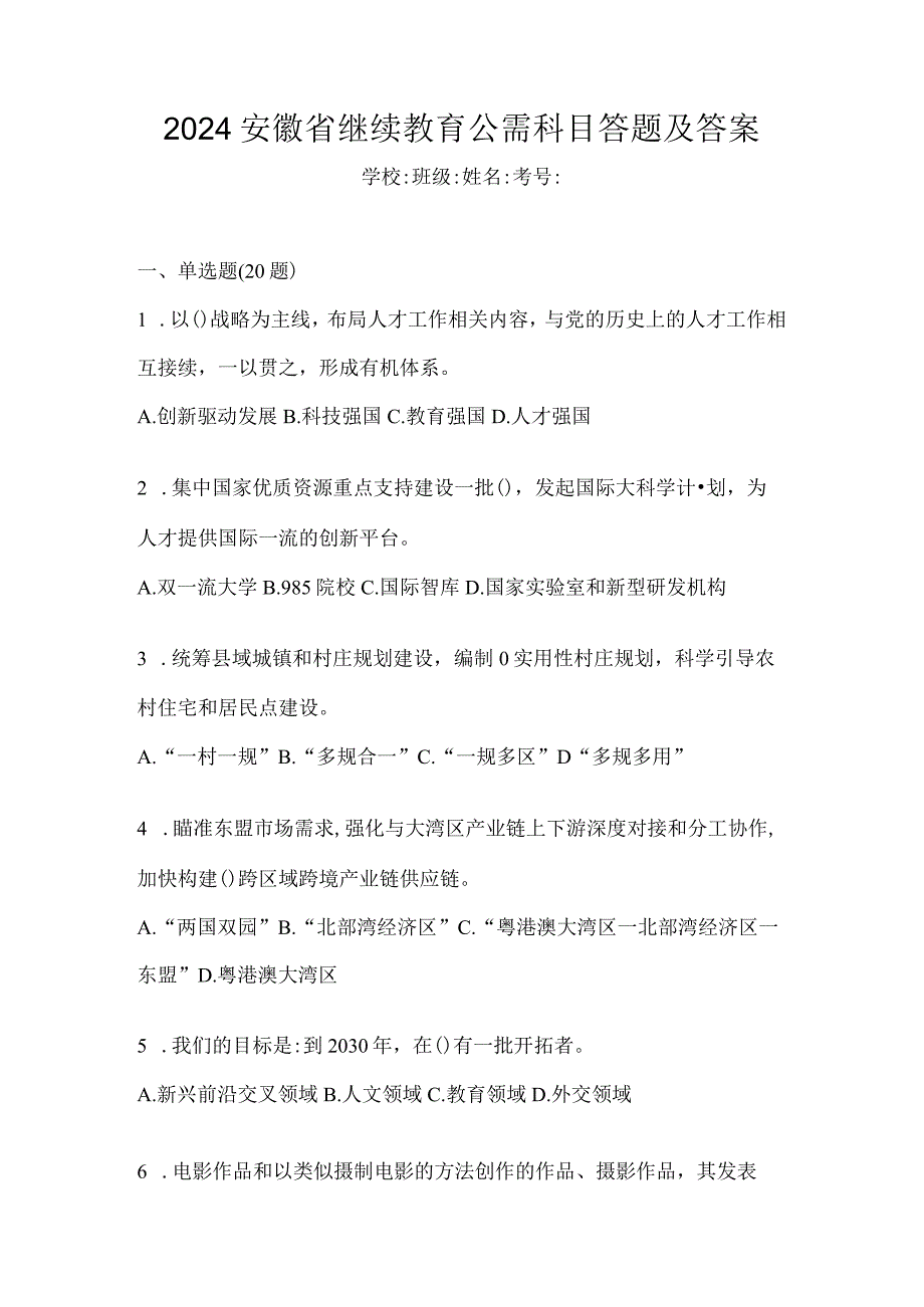 2024安徽省继续教育公需科目答题及答案.docx_第1页