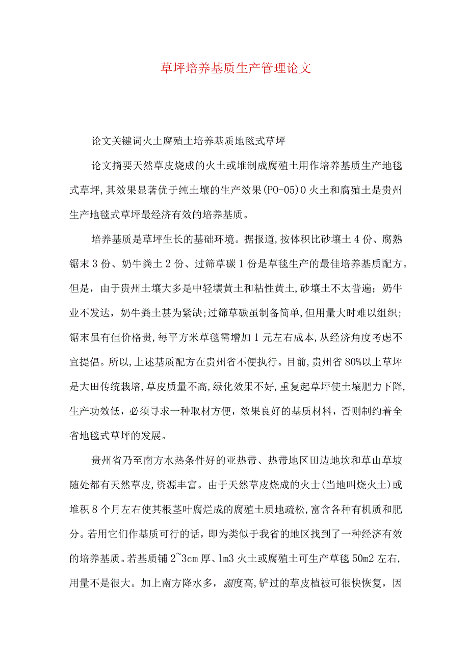 草坪培养基质生产管理论文.docx_第1页