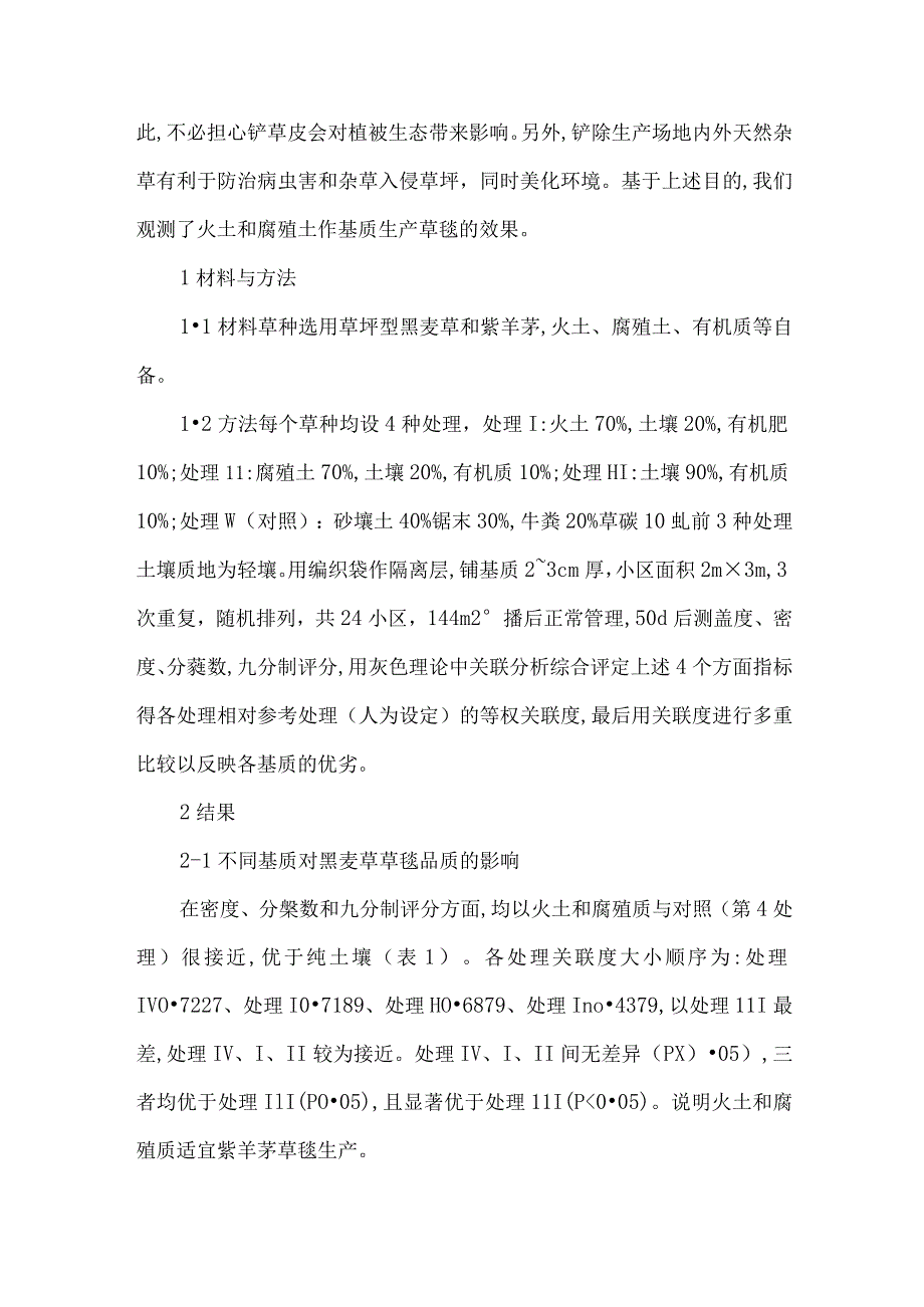 草坪培养基质生产管理论文.docx_第2页