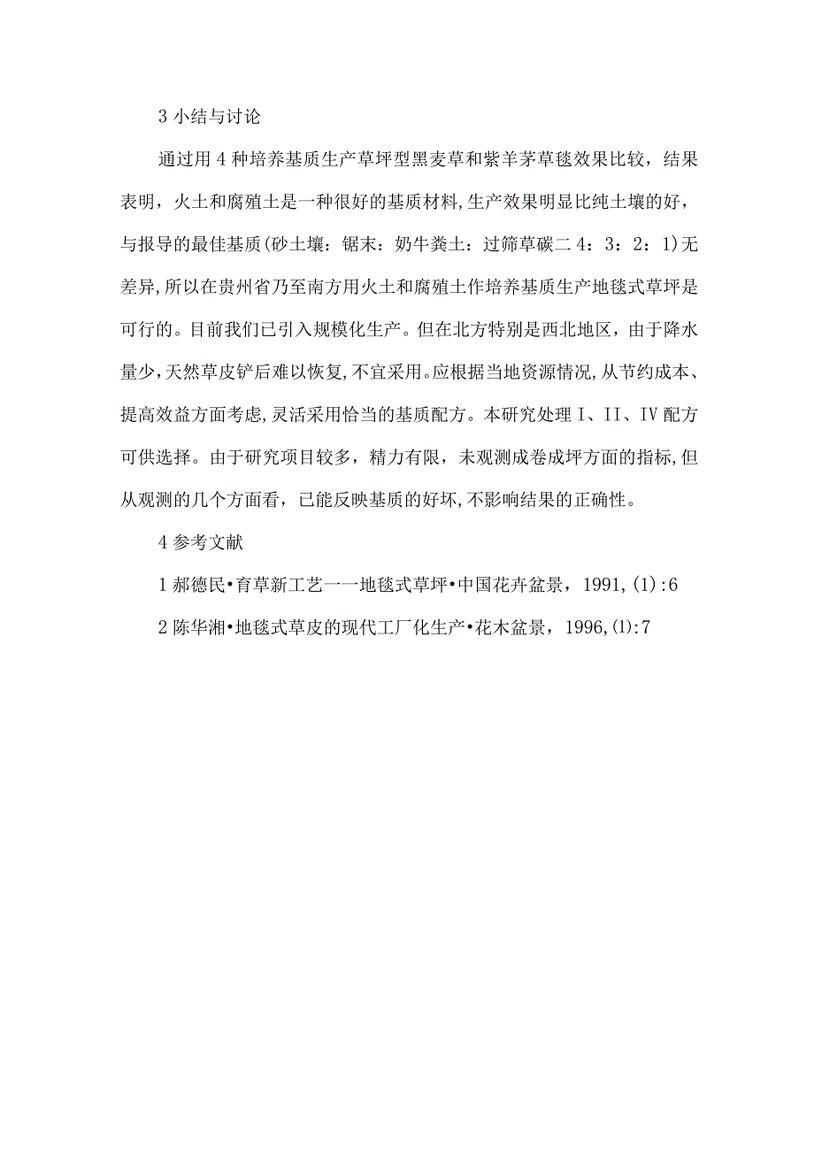 草坪培养基质生产管理论文.docx_第3页