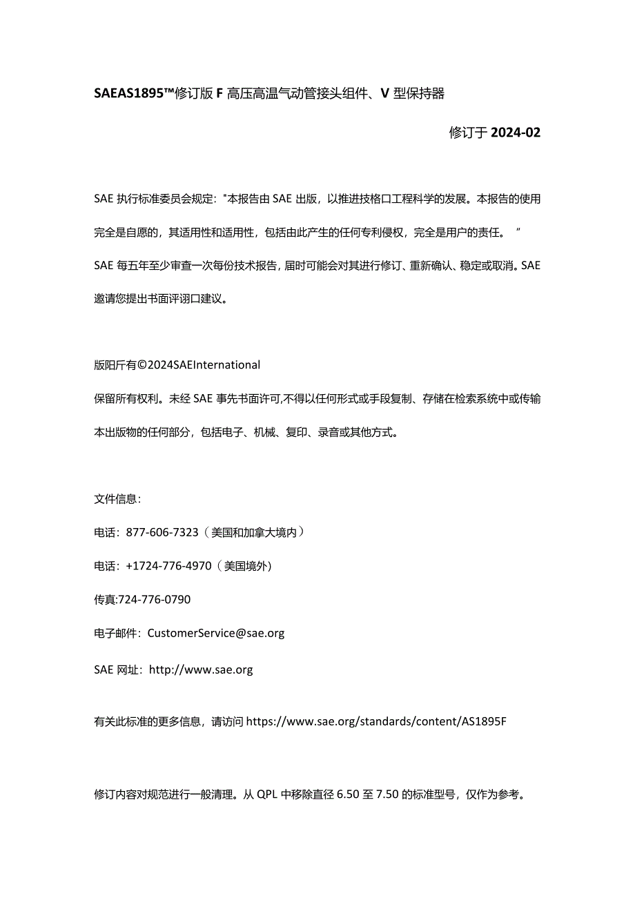 (中文版）SAEAS1895F-2024高压高温气动管接头组件、V型保持器.docx_第1页