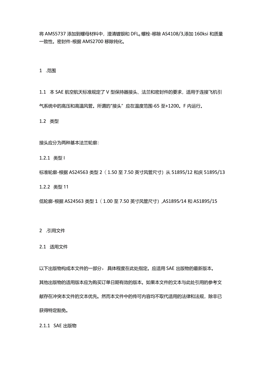 (中文版）SAEAS1895F-2024高压高温气动管接头组件、V型保持器.docx_第2页