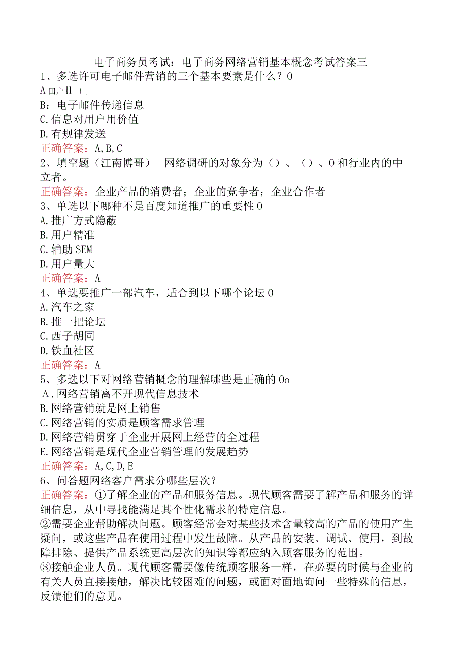 电子商务员考试：电子商务网络营销基本概念考试答案三.docx_第1页