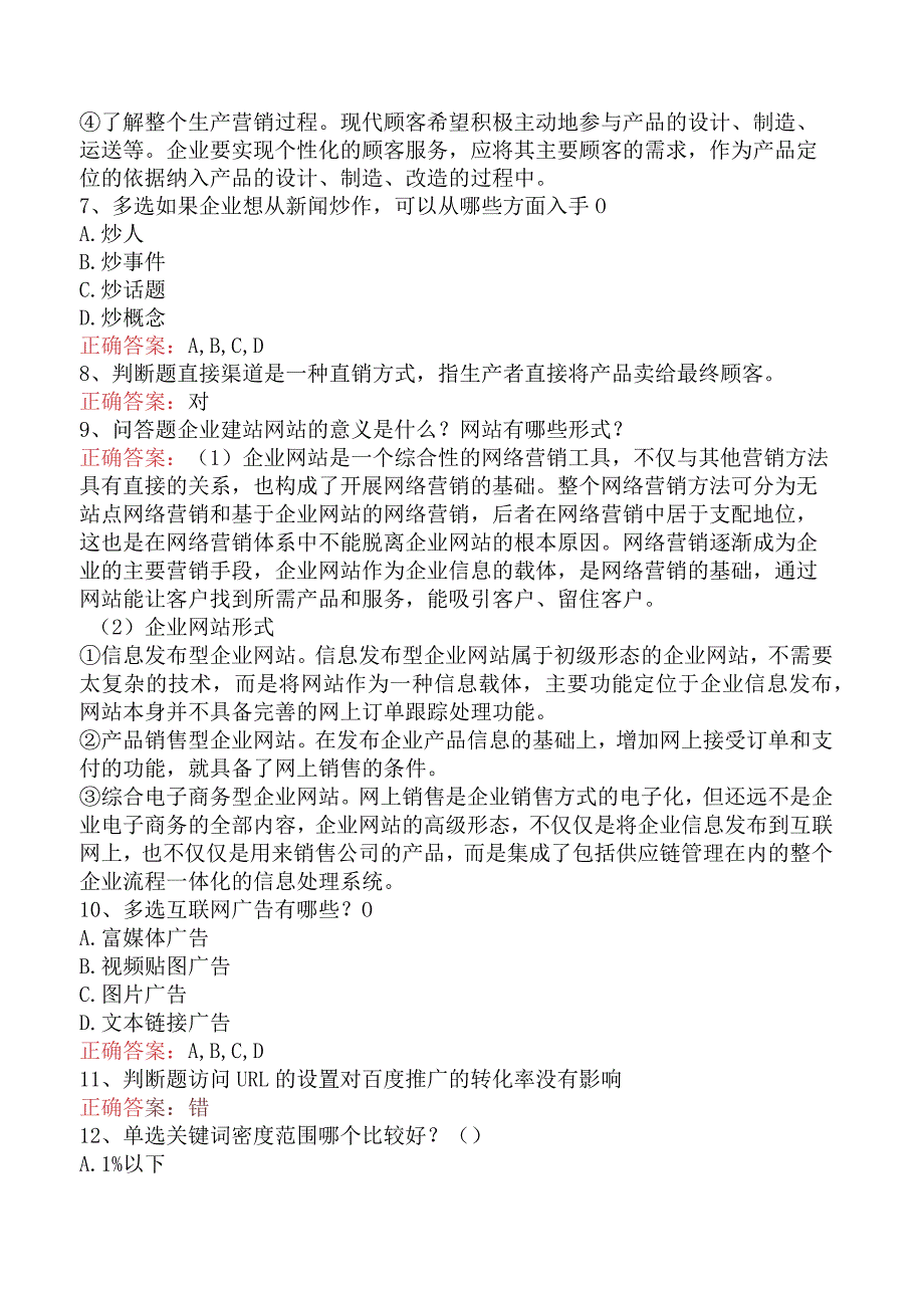 电子商务员考试：电子商务网络营销基本概念考试答案三.docx_第2页