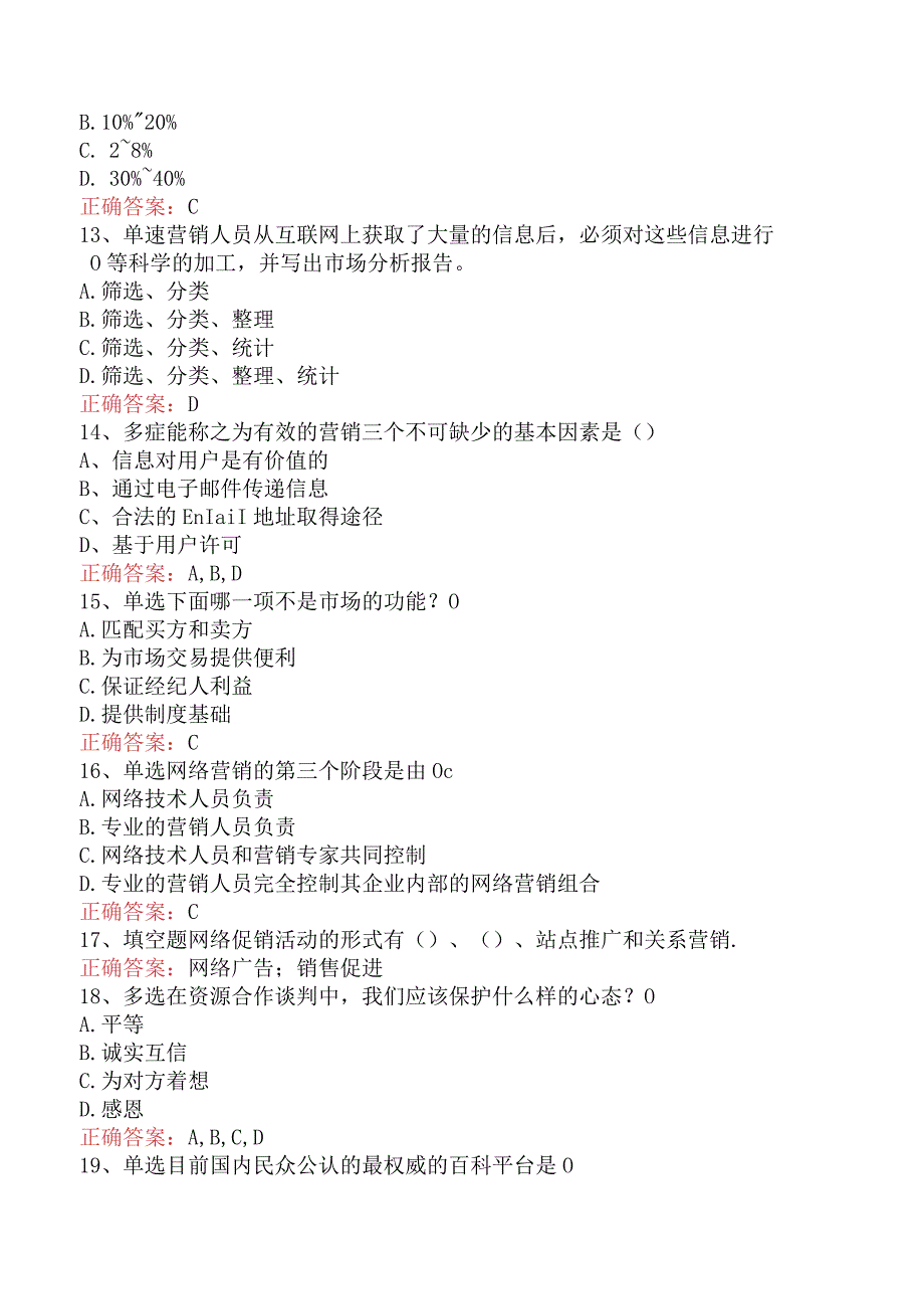 电子商务员考试：电子商务网络营销基本概念考试答案三.docx_第3页