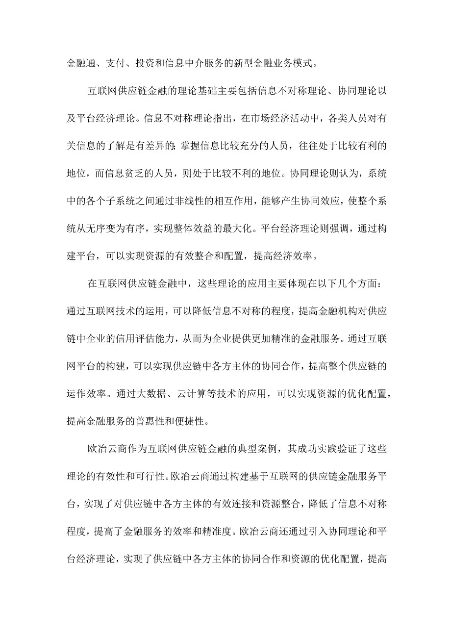 互联网供应链金融创新模式研究以欧冶云商为例.docx_第2页