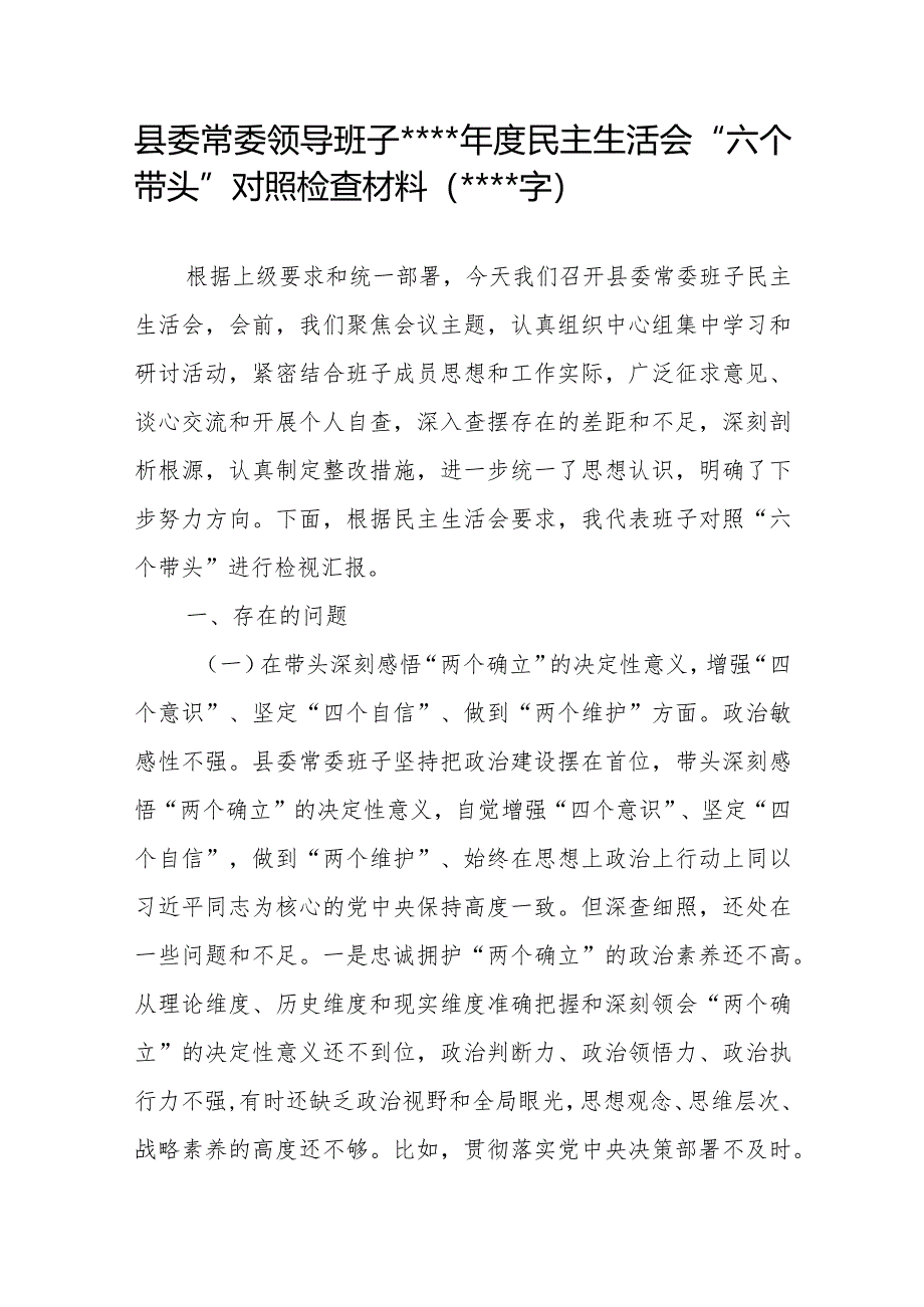 县委班子2022年度民主生活会“六个带头”对照检查材料【】.docx_第1页