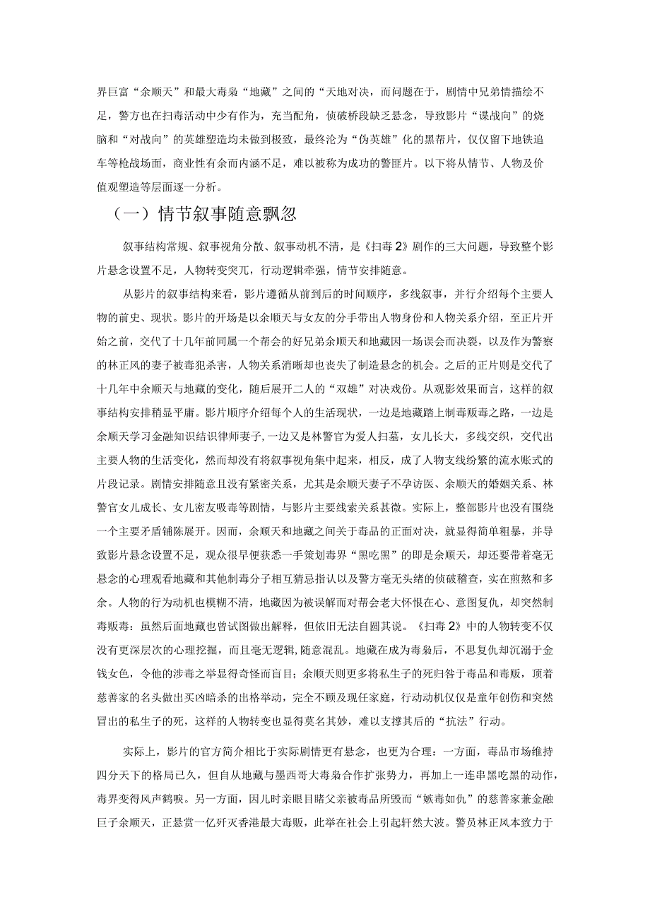 叙事迷失与价值失衡——从《扫毒2：天地对决》看港式警匪片的创作困境.docx_第2页