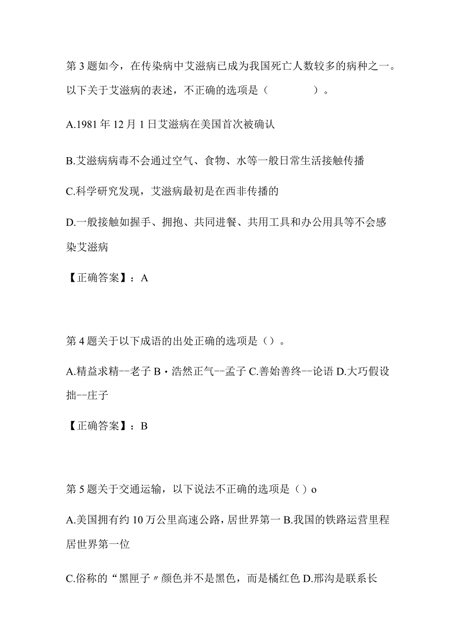 2024年公务员考试公共基础知识全真模拟试题及答案（共三套）.docx_第2页