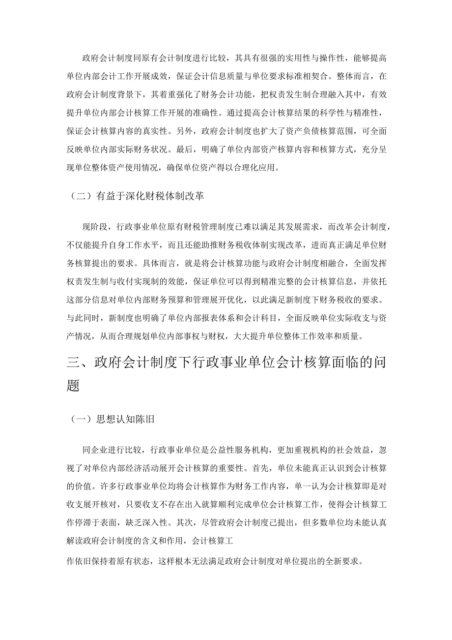 基于政府会计制度的行政事业单位会计核算研究.docx_第2页