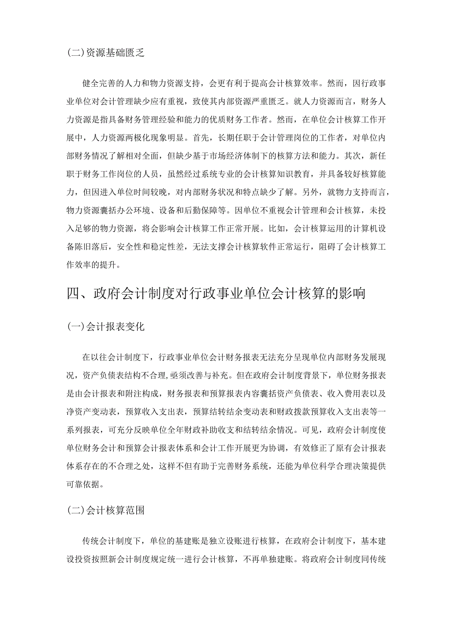 基于政府会计制度的行政事业单位会计核算研究.docx_第3页