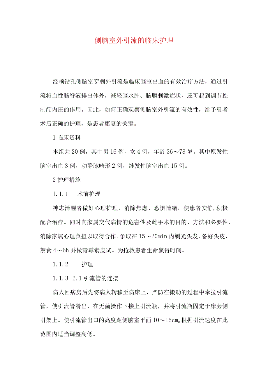 侧脑室外引流的临床护理.docx_第1页