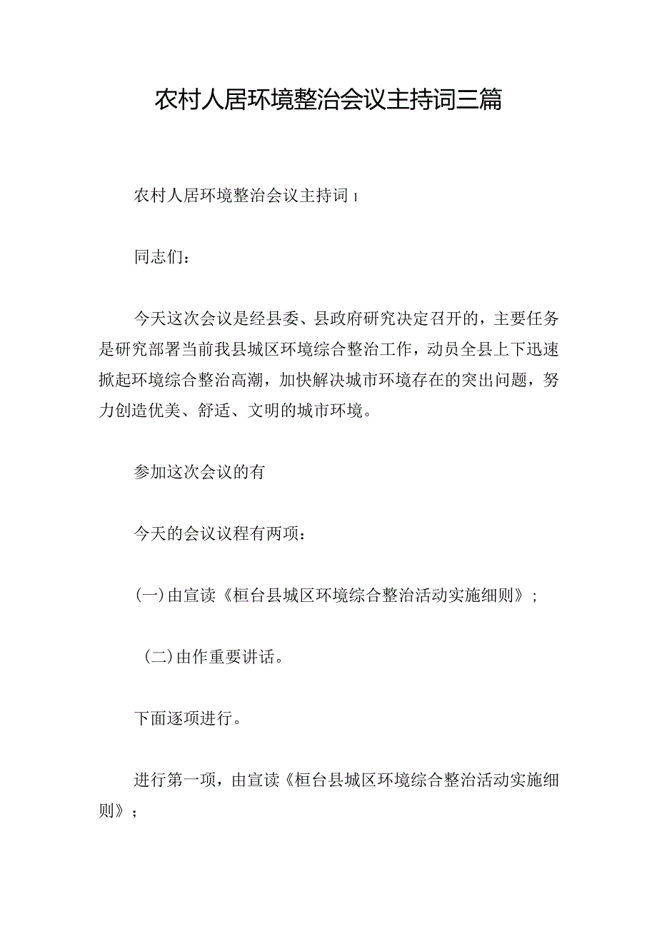 农村人居环境整治会议主持词三篇.docx_第1页