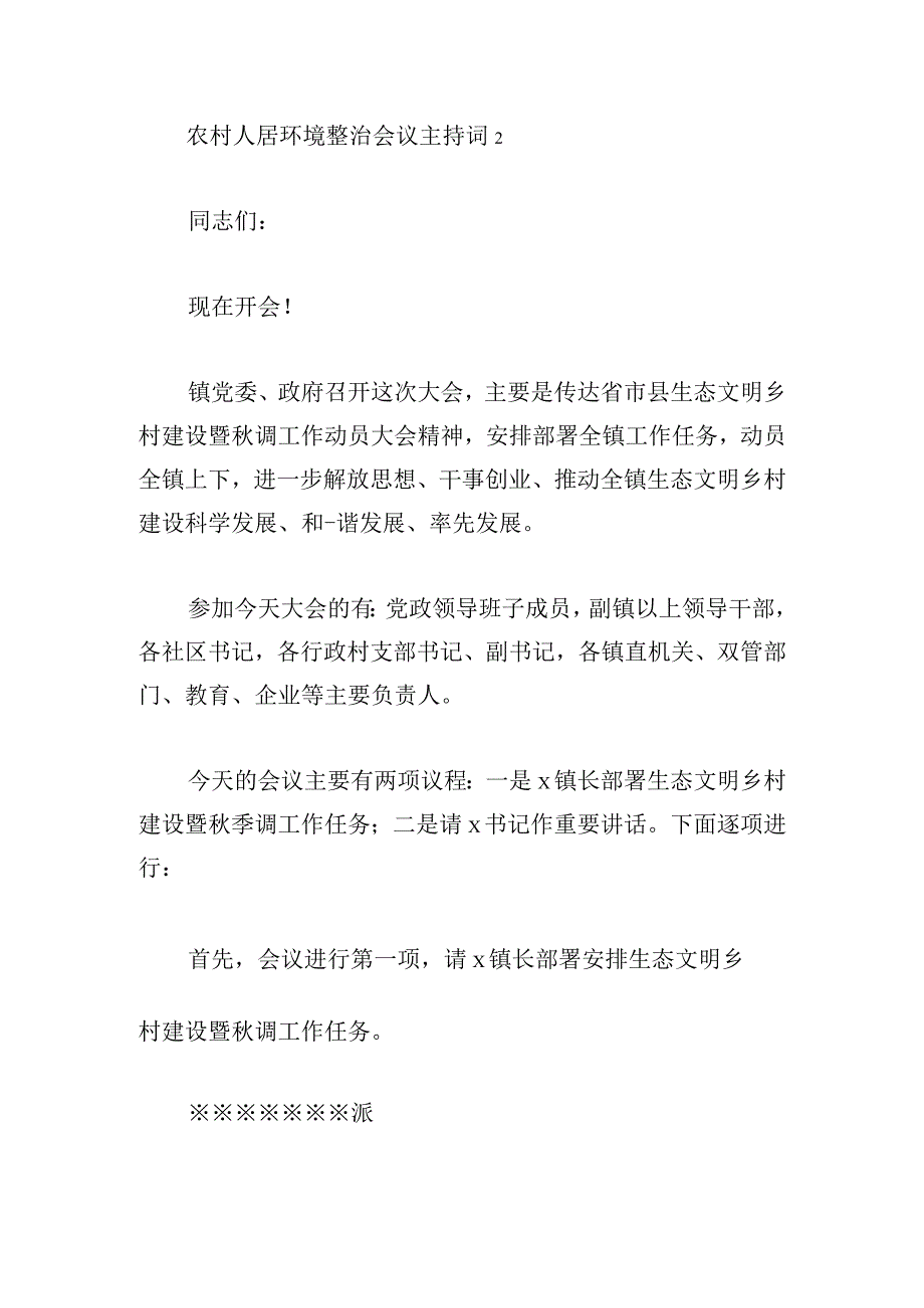 农村人居环境整治会议主持词三篇.docx_第3页