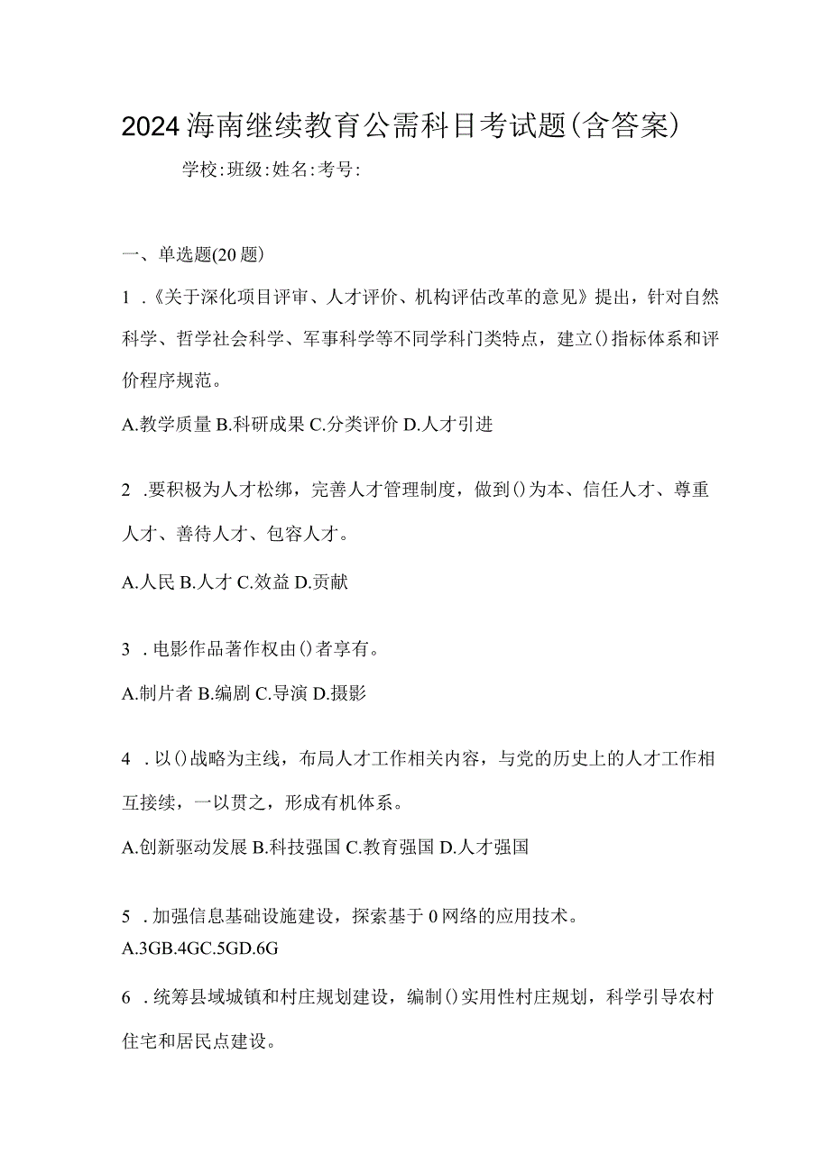 2024海南继续教育公需科目考试题（含答案）.docx_第1页