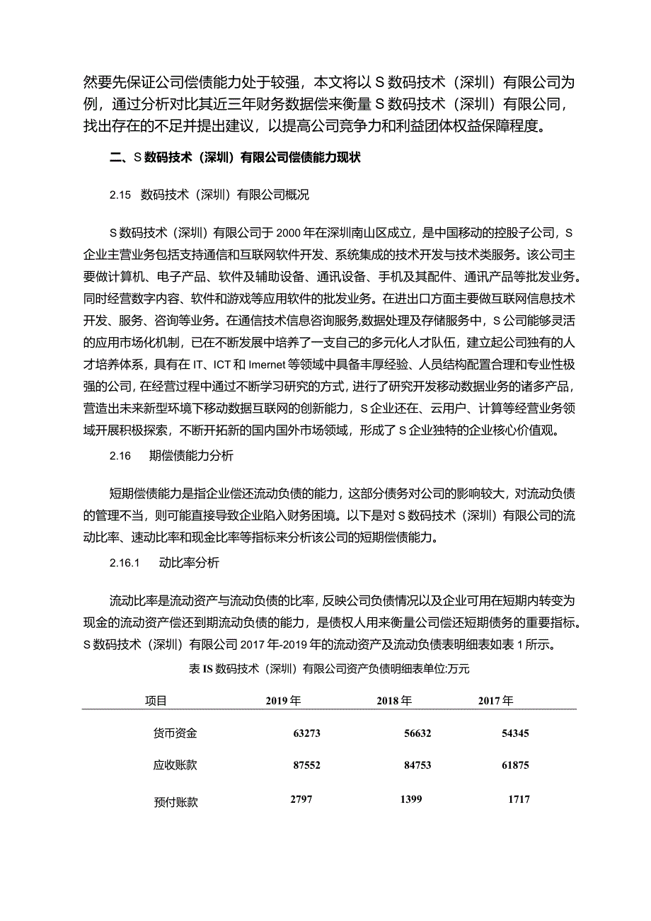 【S数码技术公司偿债能力分析案例（数据论文）8800字】.docx_第3页