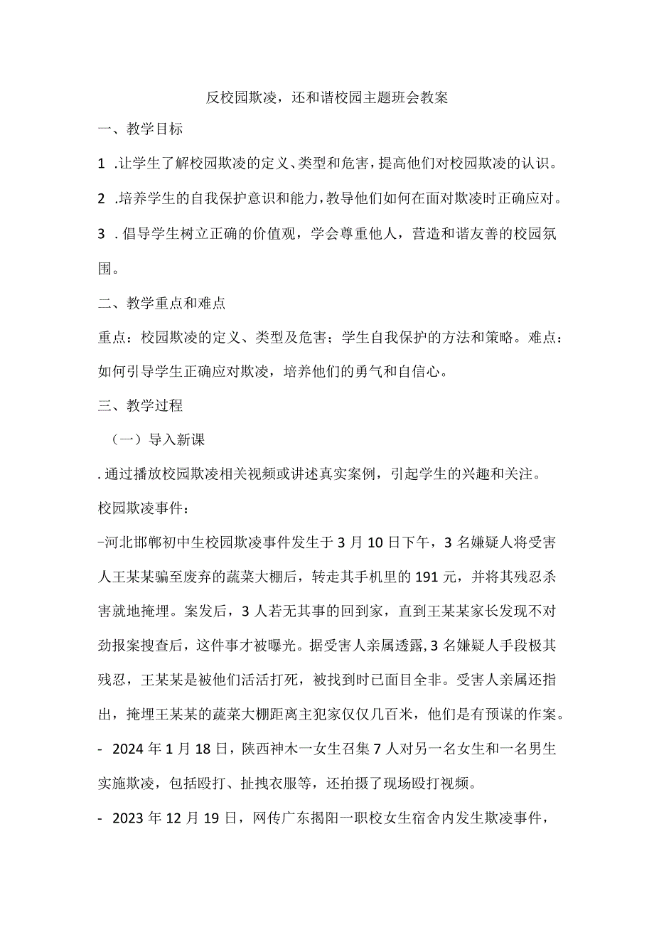 反校园欺凌还和谐校园主题班会教学设计.docx_第1页