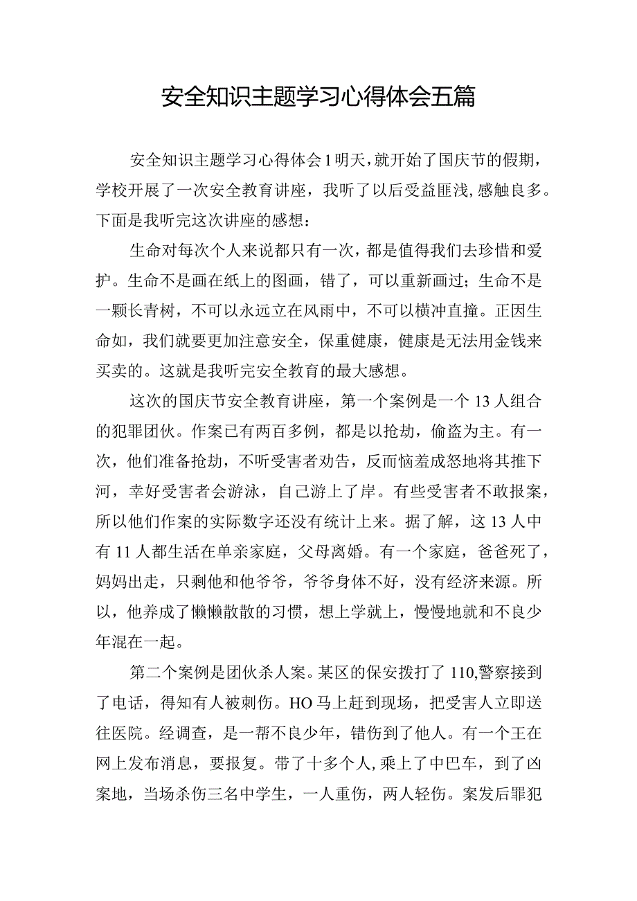 安全知识主题学习心得体会五篇.docx_第1页