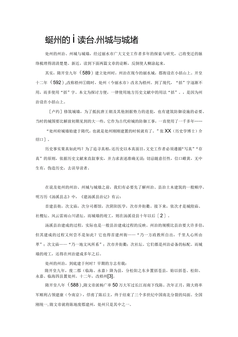 也说处州的州治、州城与城墙.docx_第1页