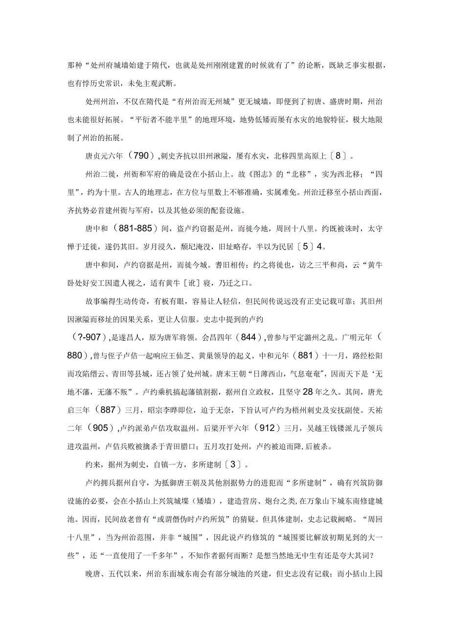 也说处州的州治、州城与城墙.docx_第3页