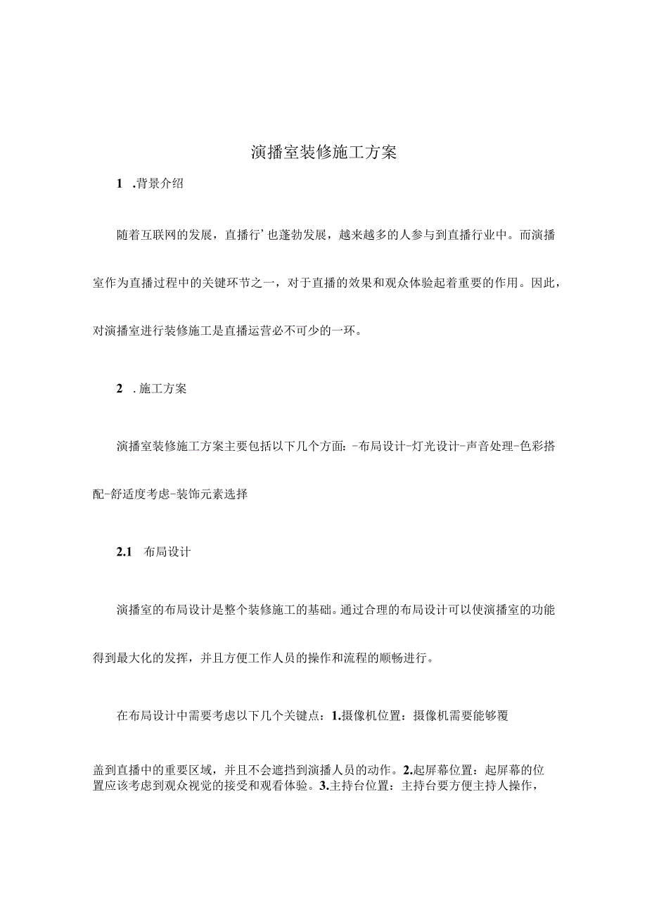 演播室装修施工方案.docx_第1页