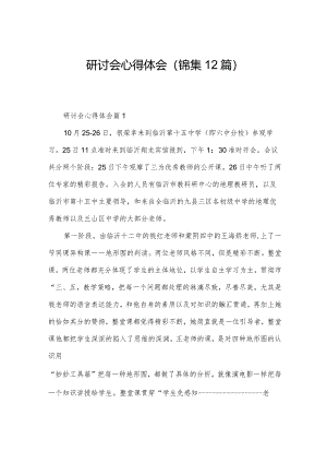 研讨会心得体会(锦集12篇).docx