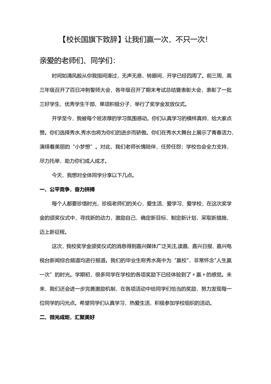 让我们赢一次不只一次！发言稿国旗下的致辞.docx_第1页