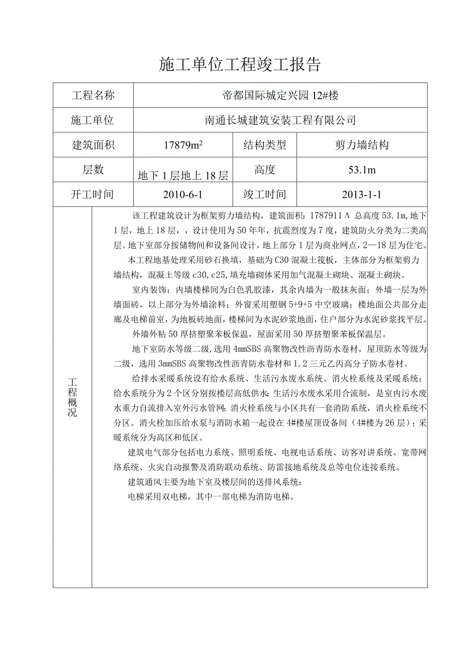 施工单位竣工报告范本.docx_第1页