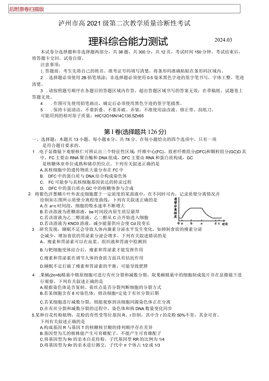 2024年泸州市高2021级第二次教学质量诊断性考试（二诊）理科综合试卷（含官方答案）.docx_第1页