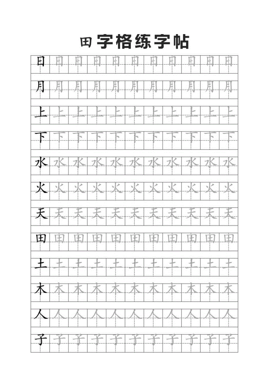 田字格书法字帖（幼小衔接）.docx_第1页