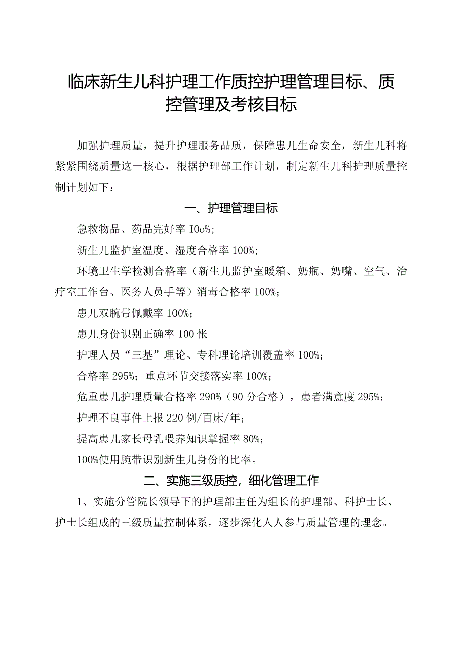 临床新生儿科护理工作质控护理管理目标、质控管理及考核目标.docx_第1页