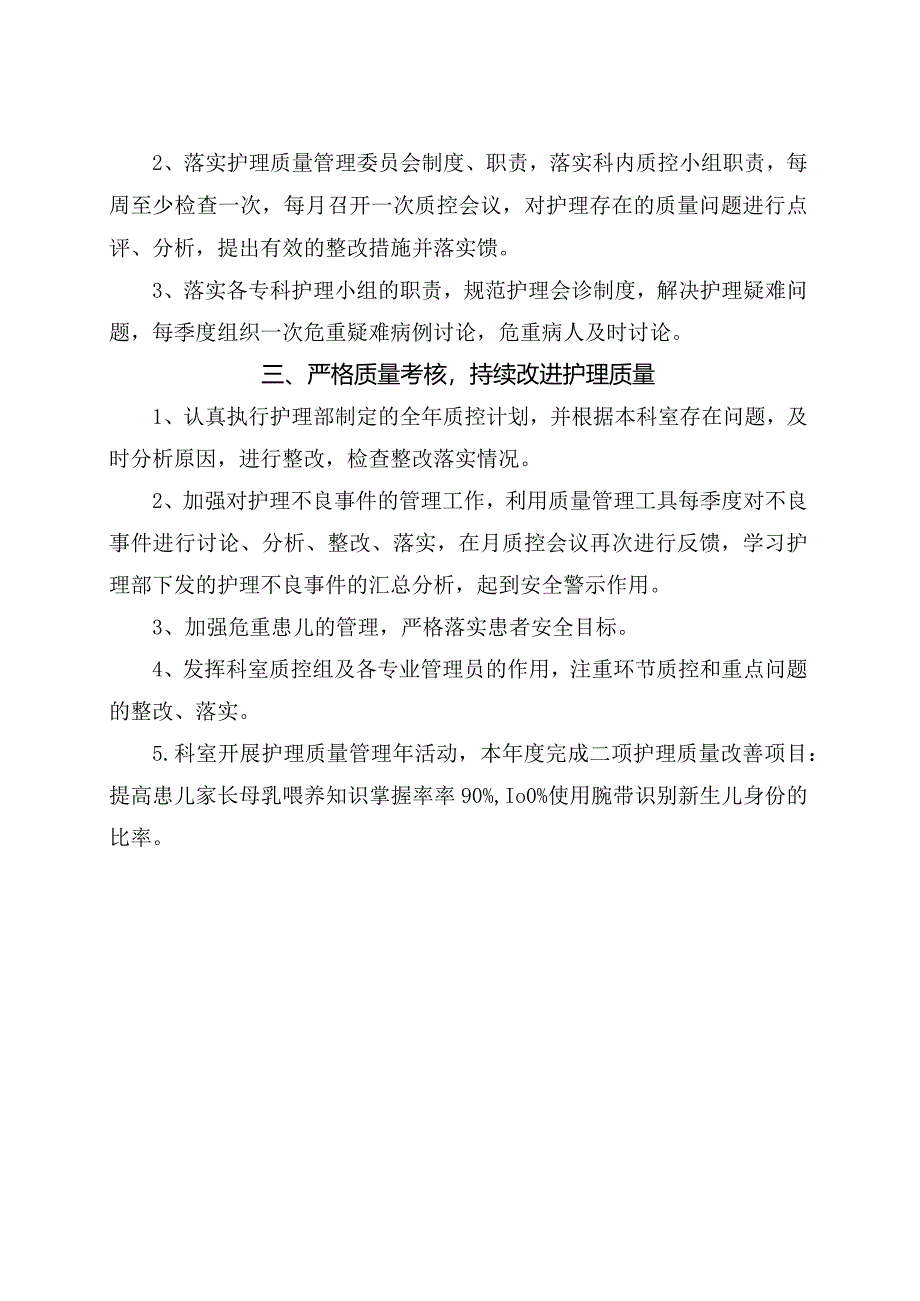 临床新生儿科护理工作质控护理管理目标、质控管理及考核目标.docx_第2页