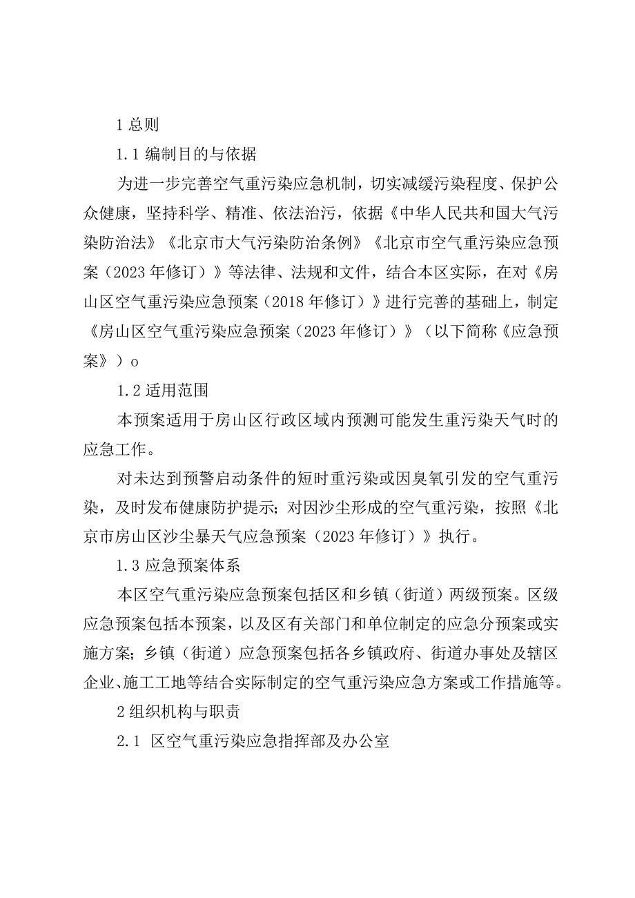 房山区空气重污染应急预案（2023年修订）.docx_第3页