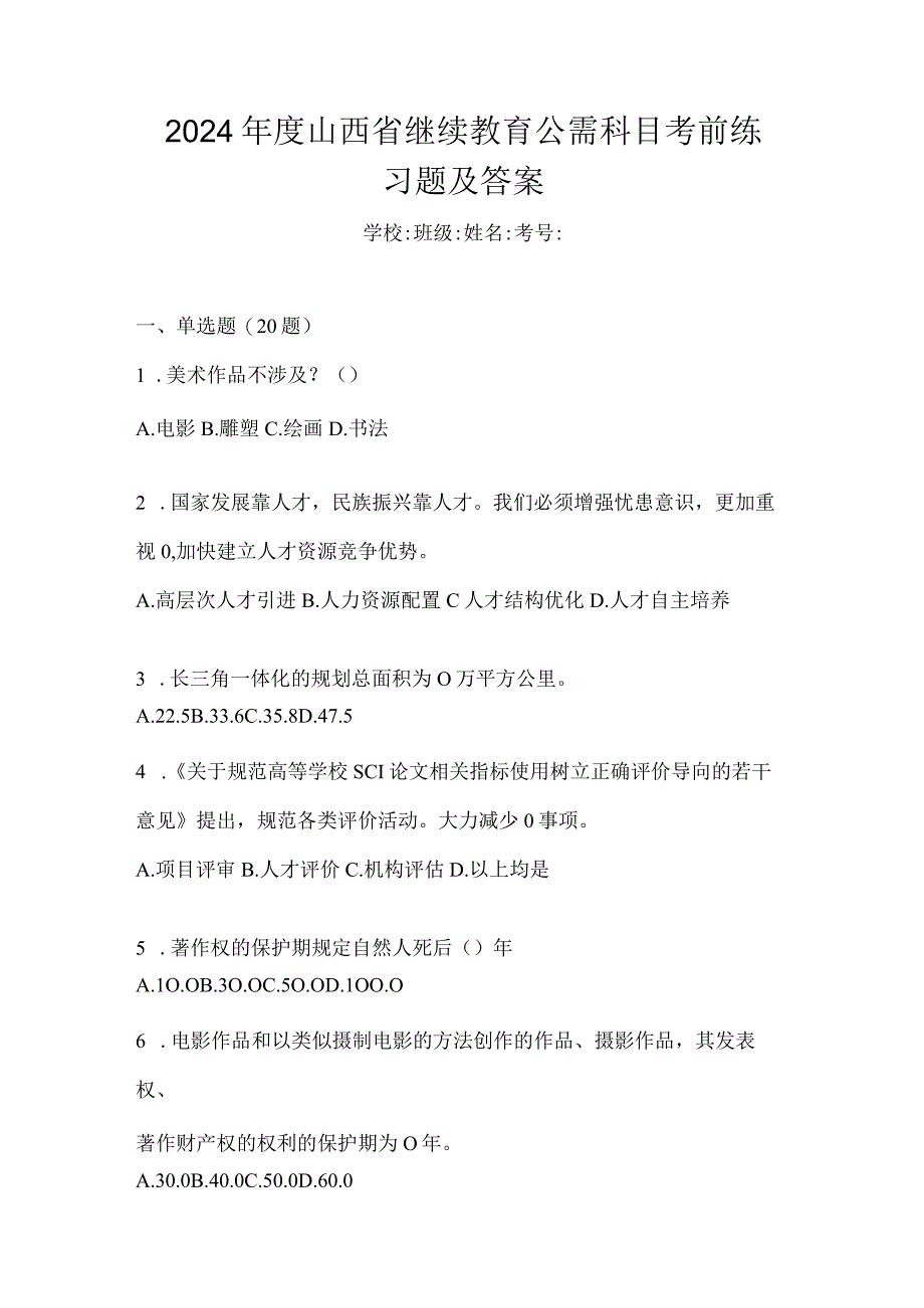 2024年度山西省继续教育公需科目考前练习题及答案.docx_第1页