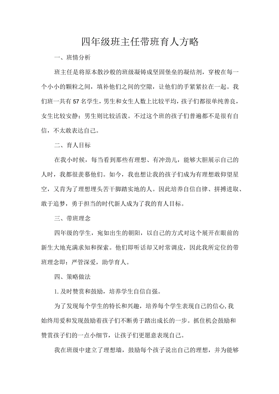 四年级班主任带班育人方略.docx_第1页