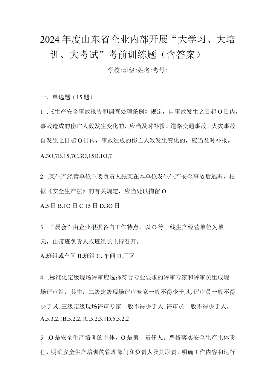 2024年度山东省企业内部开展“大学习、大培训、大考试”考前训练题（含答案）.docx_第1页