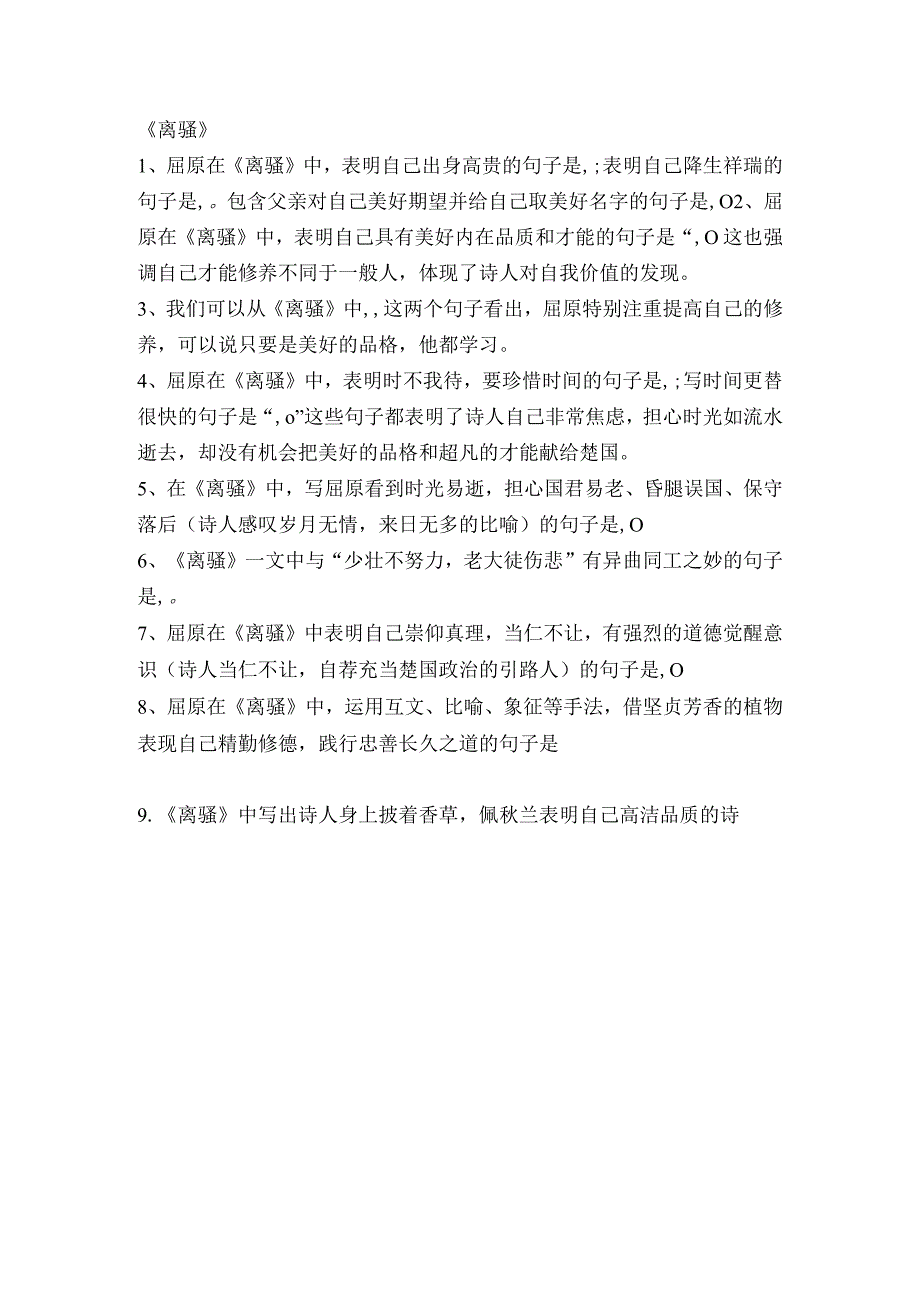 第一单元《离骚》《蜀道难》《蜀相》《望海潮》《扬州慢》理解性默写（含答案）统编版选择性必修下册.docx_第1页