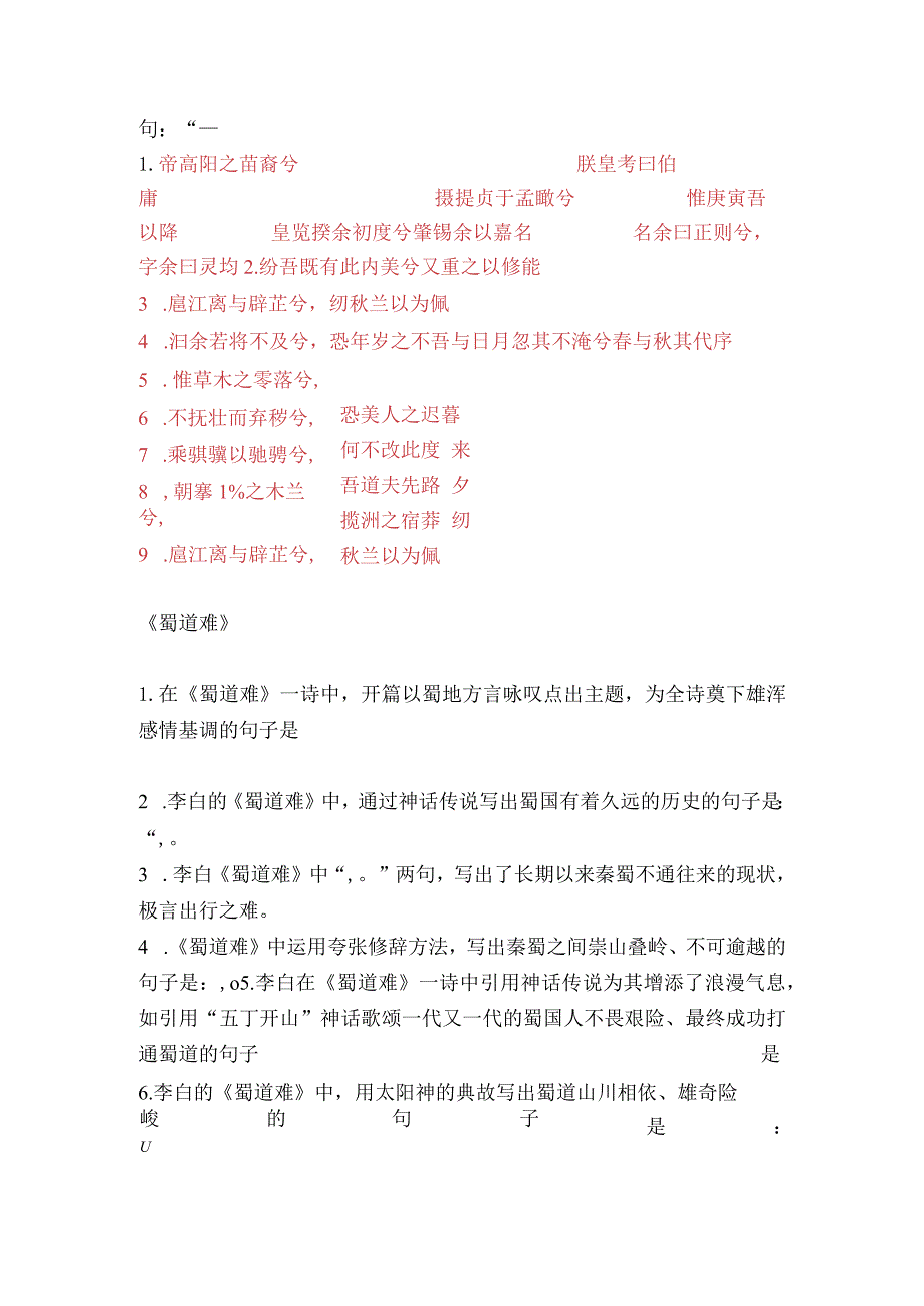 第一单元《离骚》《蜀道难》《蜀相》《望海潮》《扬州慢》理解性默写（含答案）统编版选择性必修下册.docx_第2页